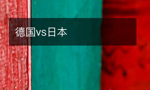 德國(guó)vs日本