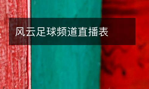 風(fēng)云足球頻道直播表