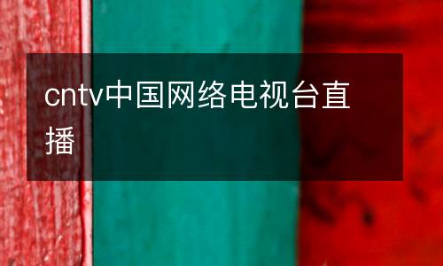 cntv中國網(wǎng)絡(luò)電視臺直播