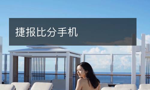 捷報(bào)比分手機(jī)