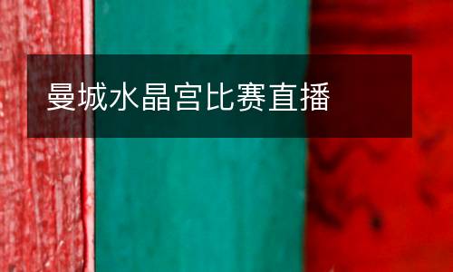 曼城水晶宮比賽直播