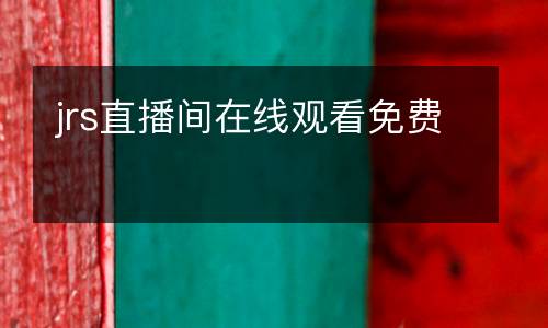 jrs直播間在線觀看免費