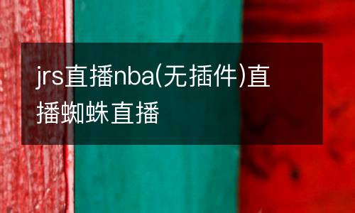 jrs直播nba(無插件)直播蜘蛛直播