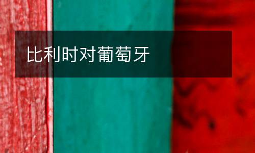 比利時(shí)對(duì)葡萄牙