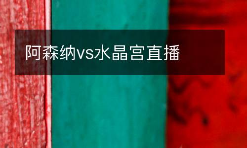 阿森納vs水晶宮直播