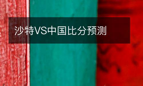 沙特VS中國比分預(yù)測