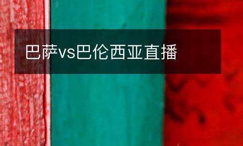 巴薩vs巴倫西亞直播