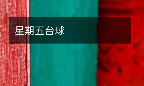 星期五臺球