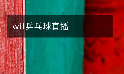wtt乒乓球直播