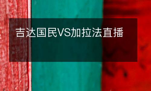 吉達(dá)國民VS加拉法直播