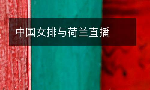 中國(guó)女排與荷蘭直播