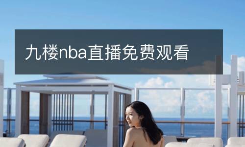 九樓nba直播免費(fèi)觀看