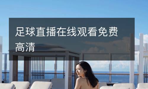 足球直播在線觀看免費(fèi)高清