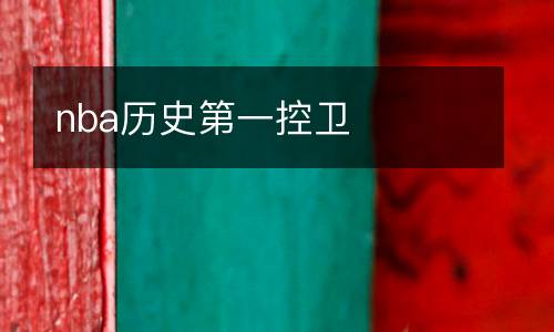 nba歷史第一控衛(wèi)