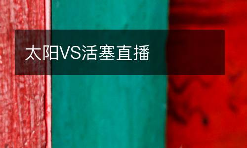 太陽(yáng)VS活塞直播