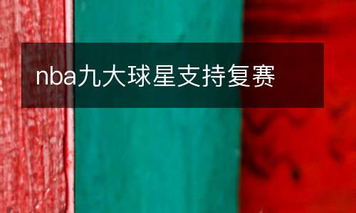 nba九大球星支持復(fù)賽