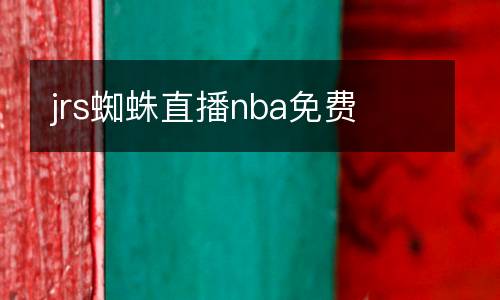 jrs蜘蛛直播nba免費