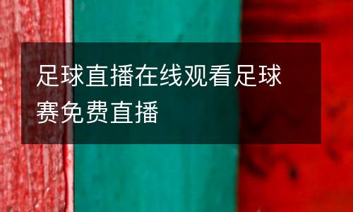 足球直播在線觀看足球賽免費直播