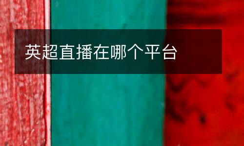 英超直播在哪個(gè)平臺(tái)