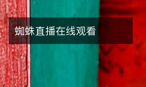 蜘蛛直播在線觀看