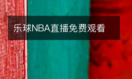 樂球NBA直播免費觀看