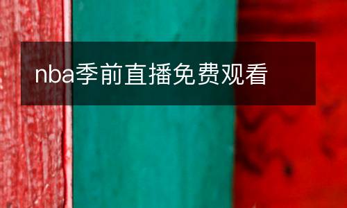 nba季前直播免費(fèi)觀看