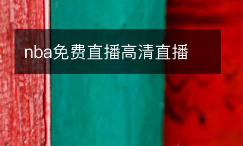 nba免費(fèi)直播高清直播