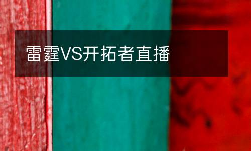 雷霆VS開拓者直播