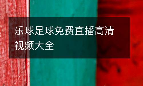 樂球足球免費直播高清視頻大全