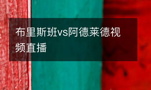布里斯班vs阿德萊德視頻直播