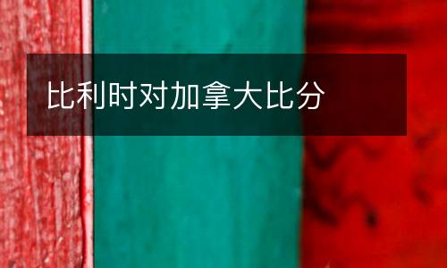 比利時對加拿大比分