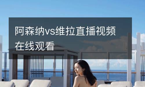 阿森納vs維拉直播視頻在線觀看