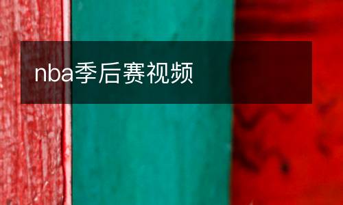 nba季后賽視頻