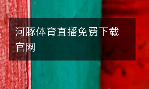 河豚體育直播免費下載官網(wǎng)
