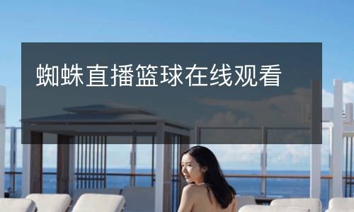 蜘蛛直播籃球在線觀看
