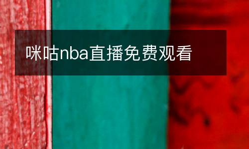咪咕nba直播免費觀看