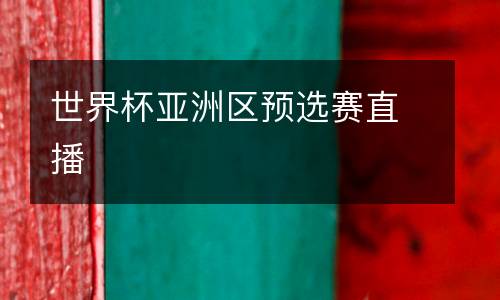 世界杯亞洲區(qū)預選賽直播