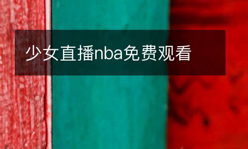 少女直播nba免費(fèi)觀看