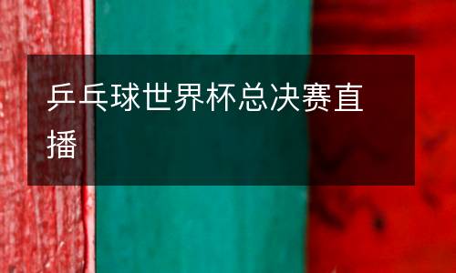 乒乓球世界杯總決賽直播