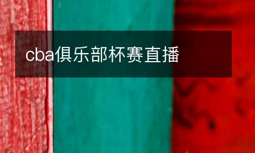 cba俱樂(lè)部杯賽直播