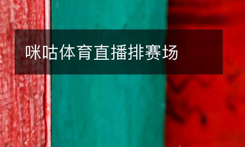 咪咕體育直播排賽場
