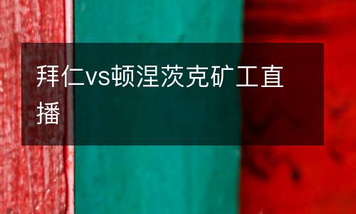 拜仁vs頓涅茨克礦工直播