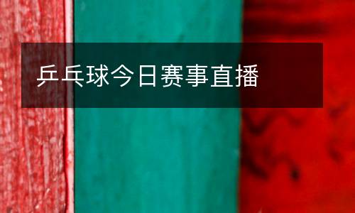 乒乓球今日賽事直播