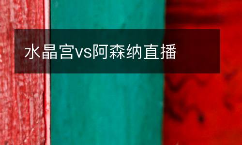 水晶宮vs阿森納直播