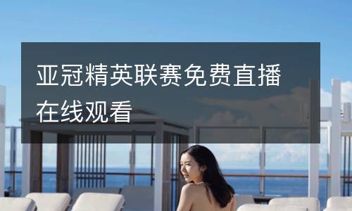 亞冠精英聯(lián)賽免費直播在線觀看