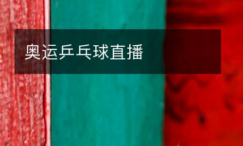 奧運乒乓球直播