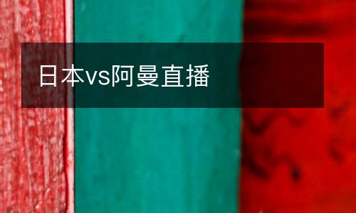 日本vs阿曼直播