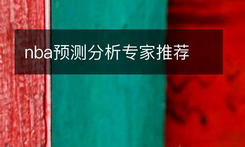 nba預(yù)測(cè)分析專家推薦