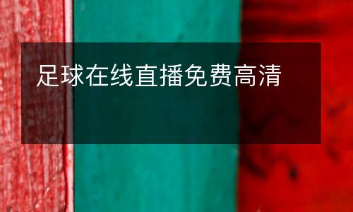 足球在線直播免費(fèi)高清