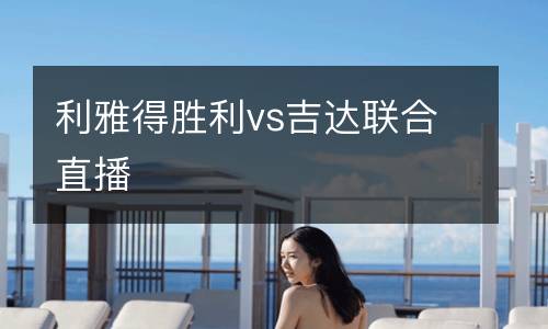 利雅得勝利vs吉達(dá)聯(lián)合直播